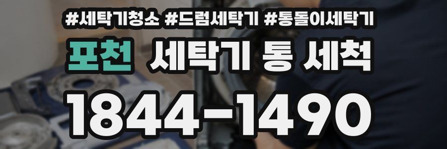 포천 세탁기 통 세척