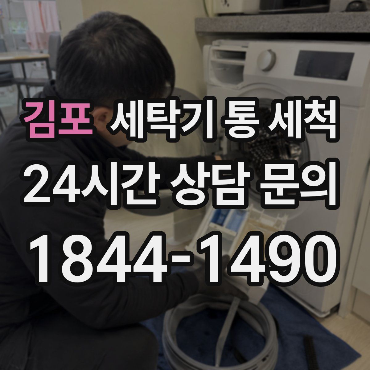 김포 세탁기 통 세척