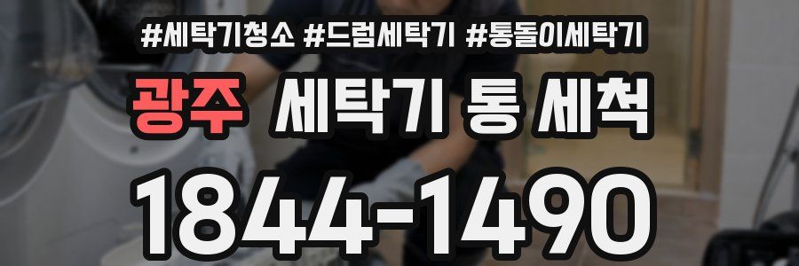 광주 세탁기 통 세척