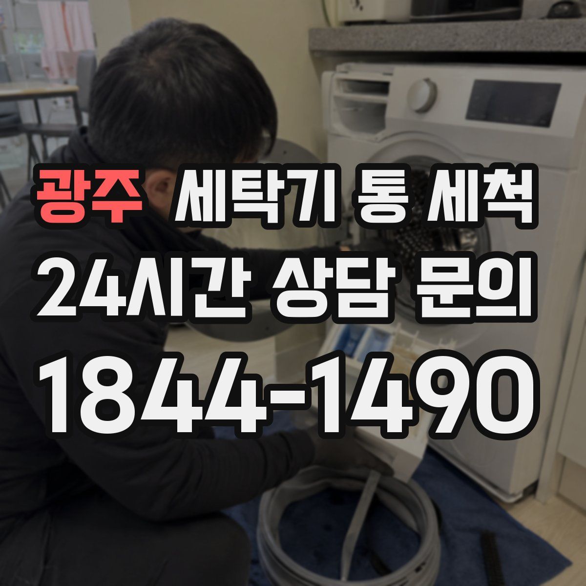 광주 세탁기 통 세척