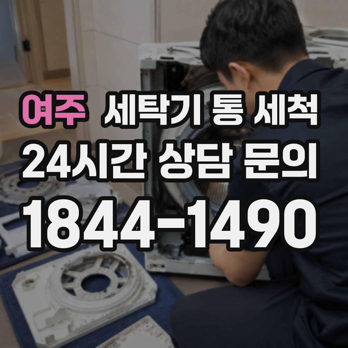 여주 세탁기 통 세척