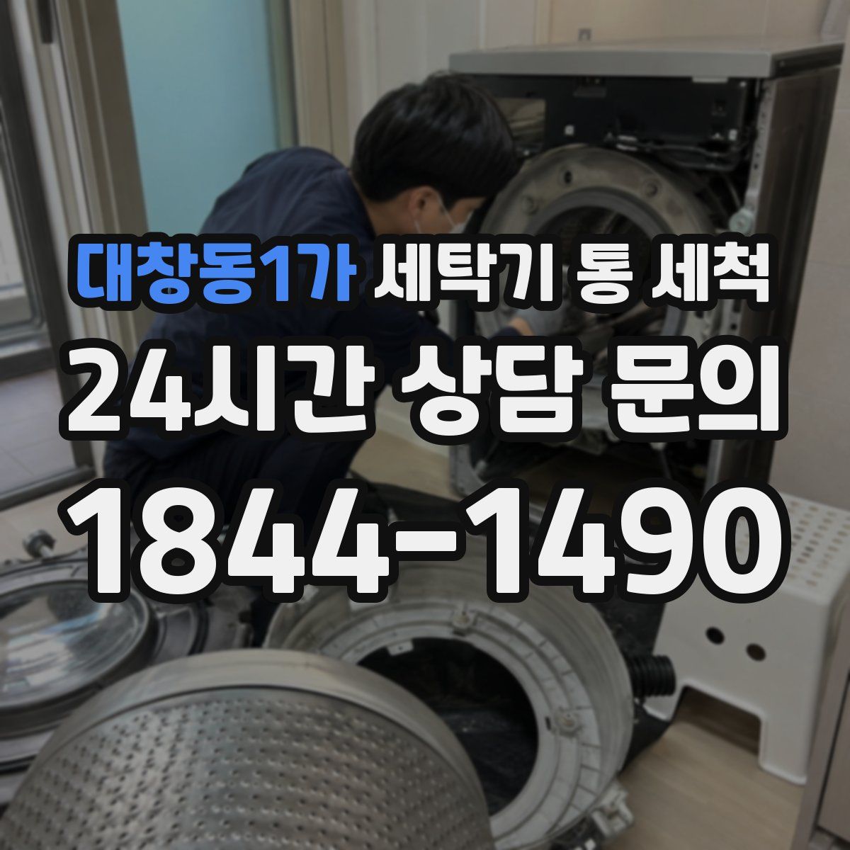 대창동1가 세탁기 통 세척