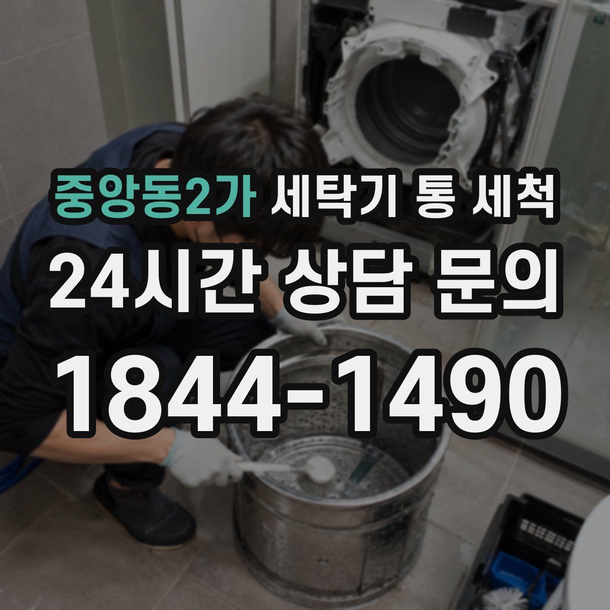 중앙동2가 세탁기 통 세척