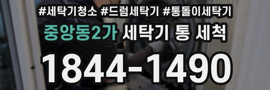 중앙동2가 세탁기 통 세척