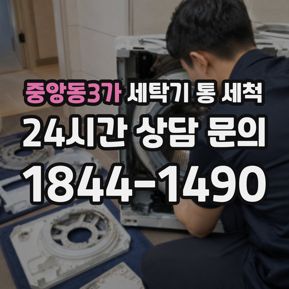 중앙동3가 세탁기 통 세척