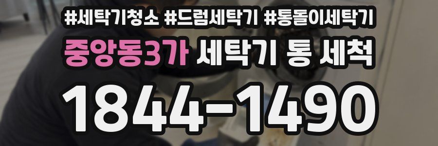 중앙동3가 세탁기 통 세척