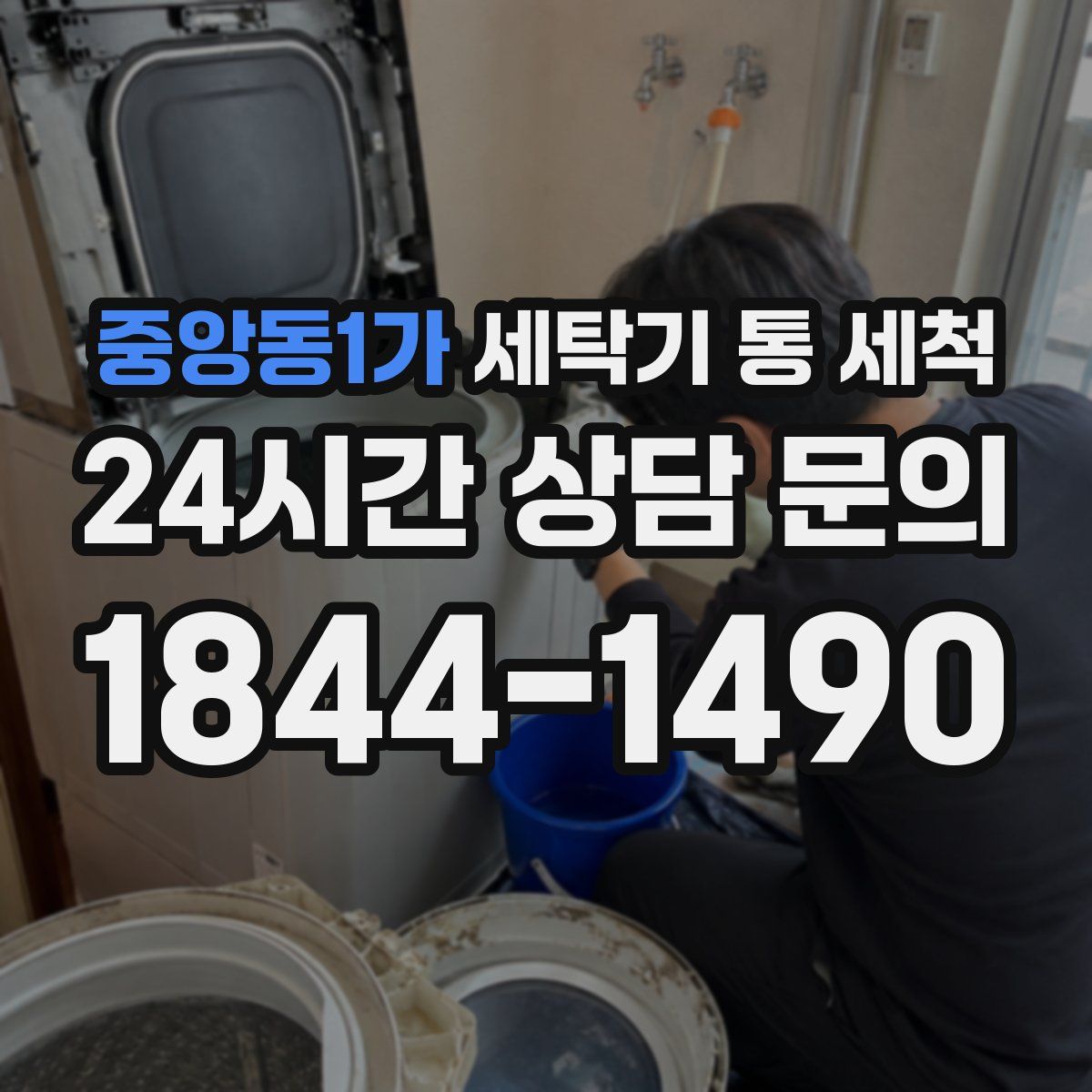 중앙동1가 세탁기 통 세척