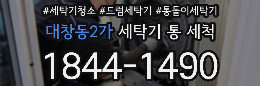 대창동2가 세탁기 통 세척
