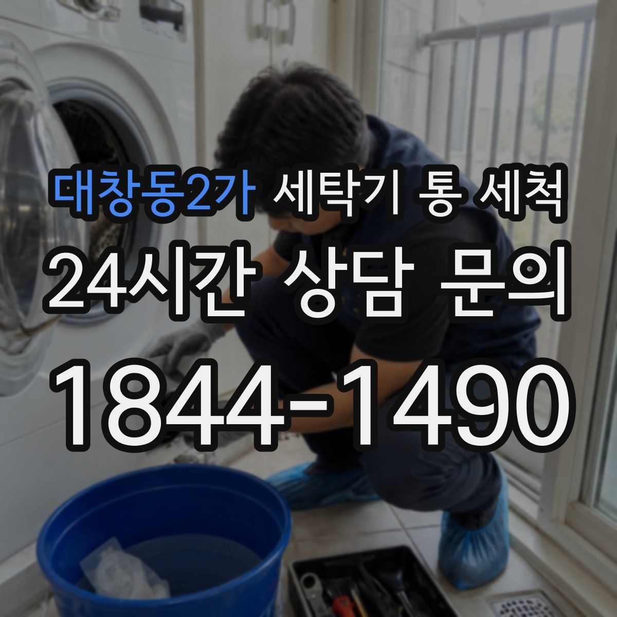 대창동2가 세탁기 통 세척
