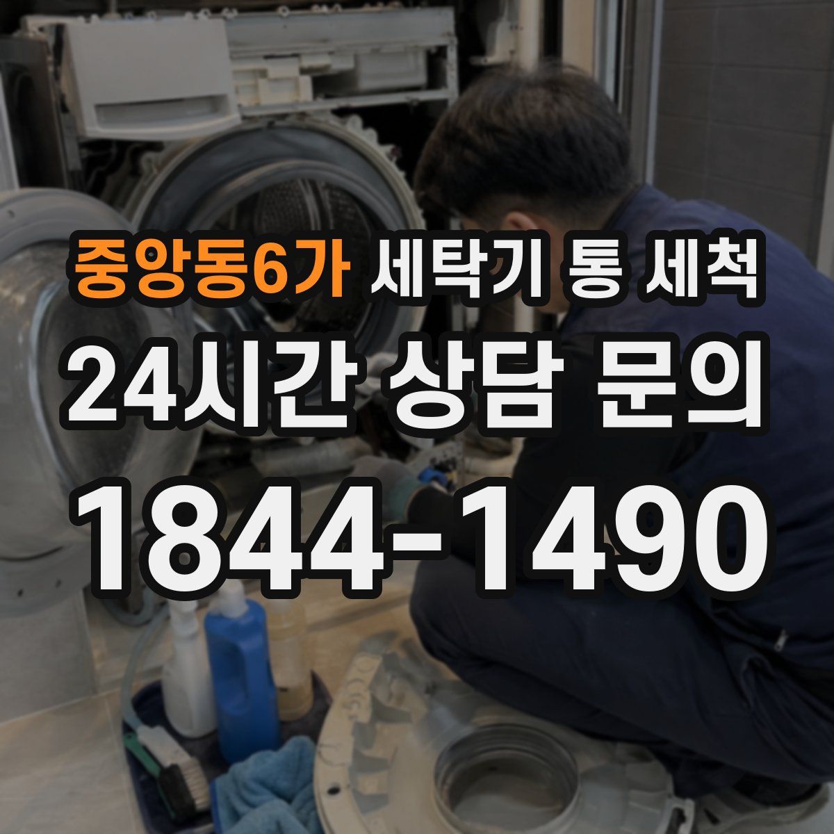 중앙동6가 세탁기 통 세척