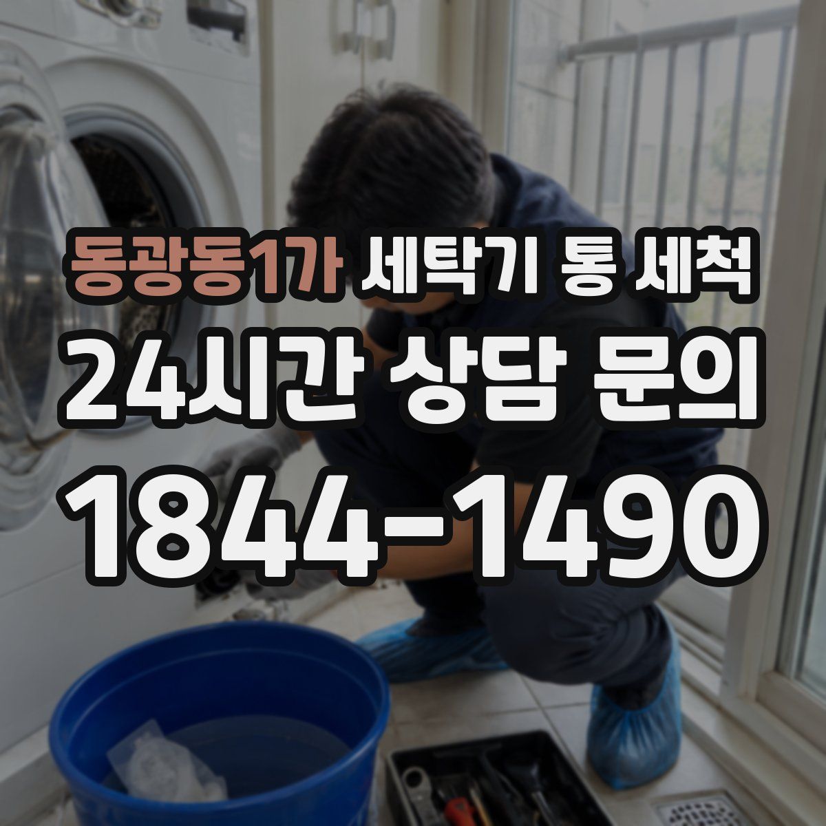 동광동1가 세탁기 통 세척