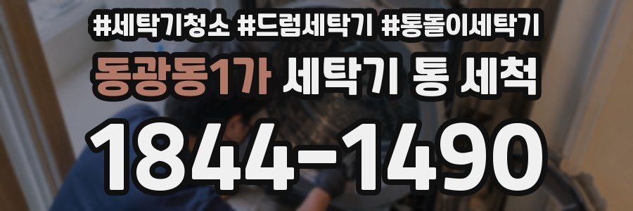 동광동1가 세탁기 통 세척