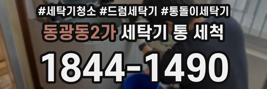 동광동2가 세탁기 통 세척