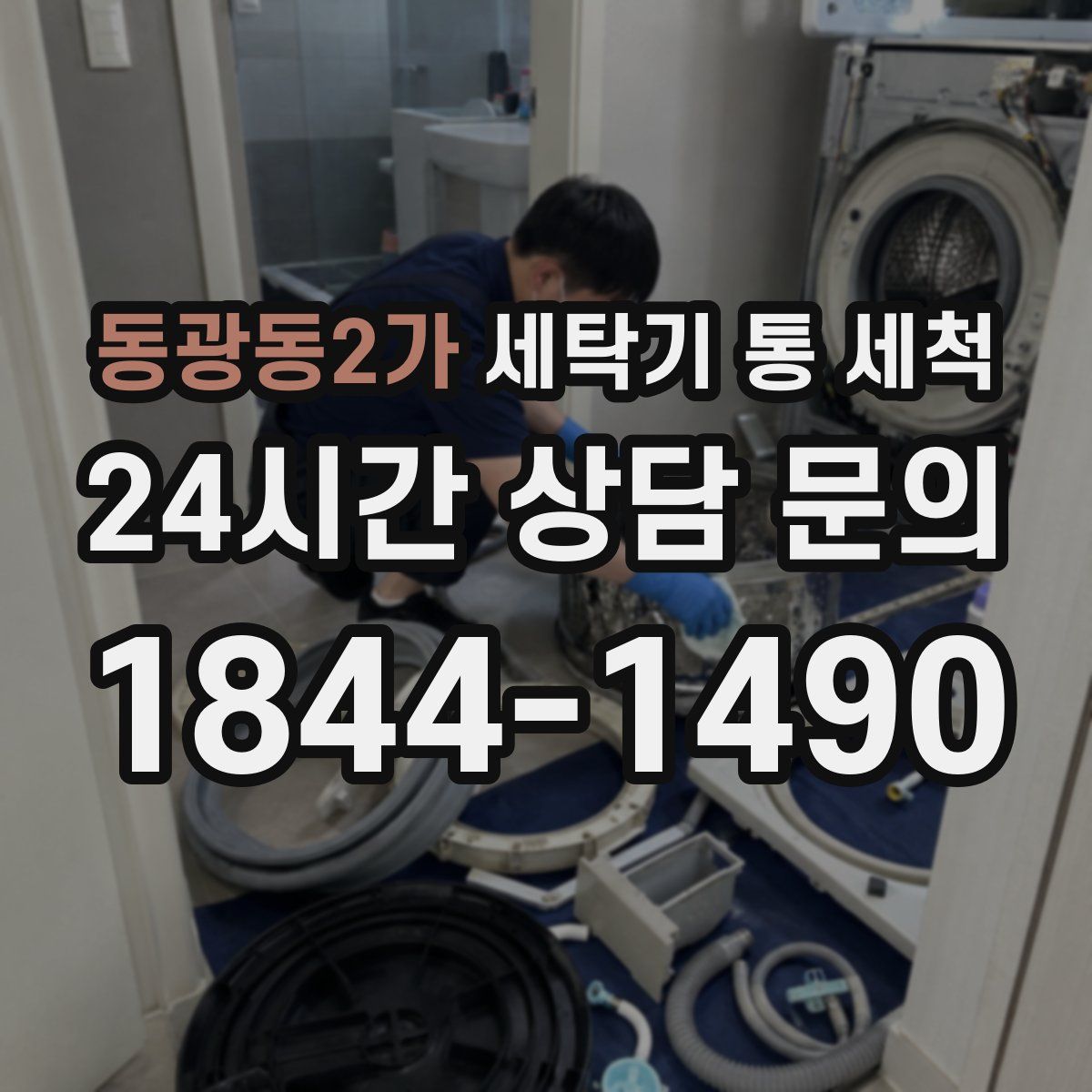 동광동2가 세탁기 통 세척