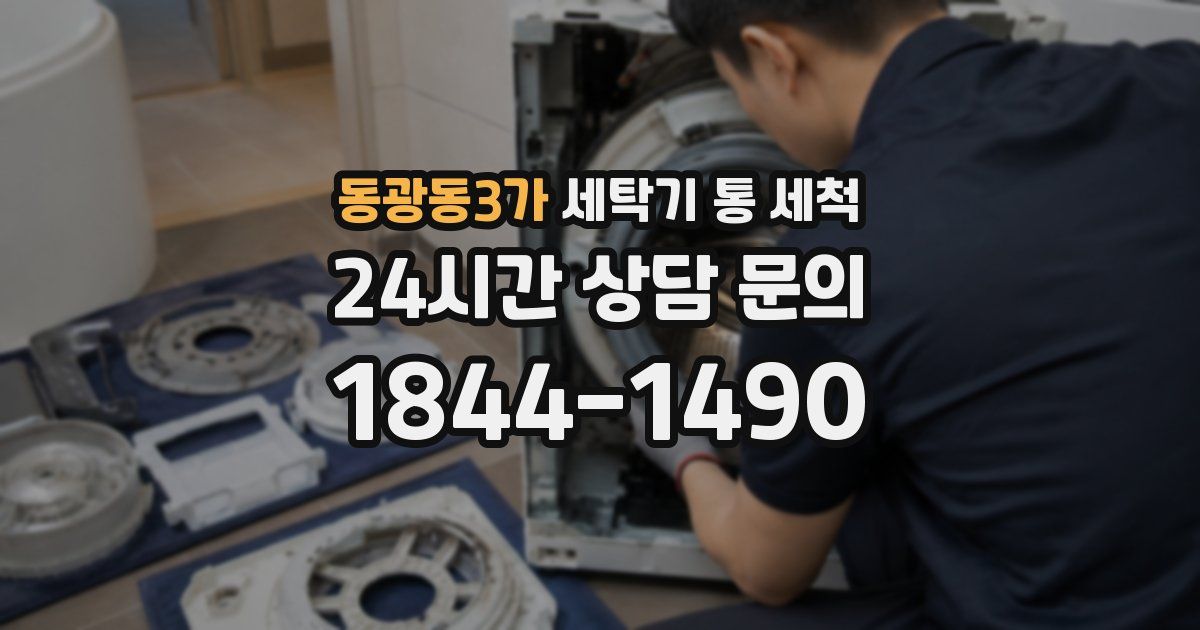 동광동3가 세탁기 통 세척