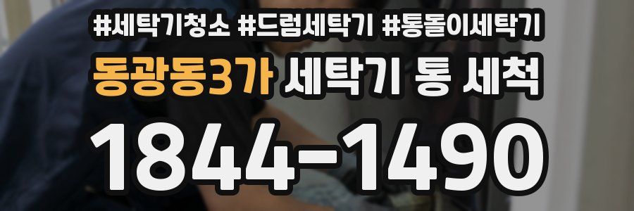 동광동3가 세탁기 통 세척