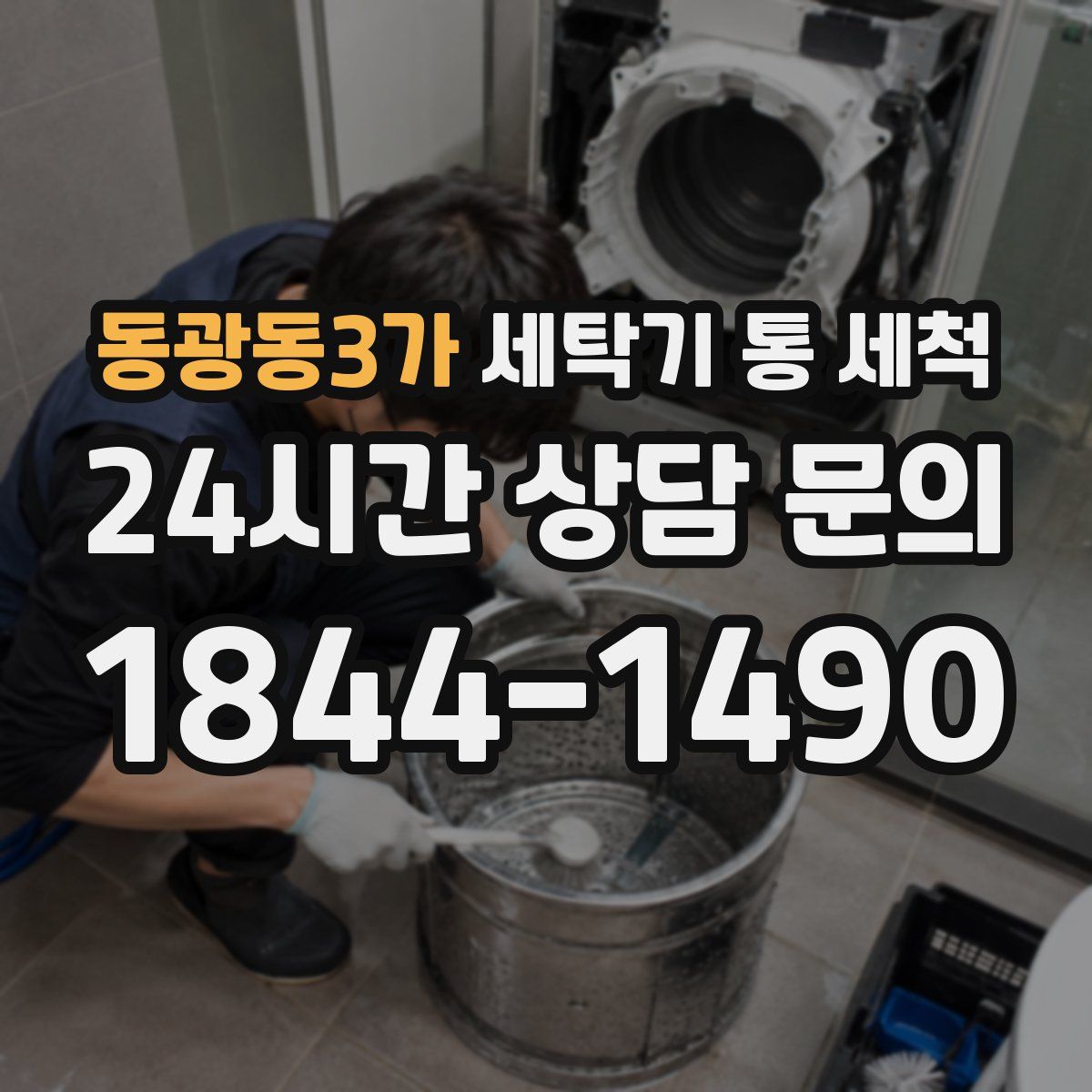 동광동3가 세탁기 통 세척