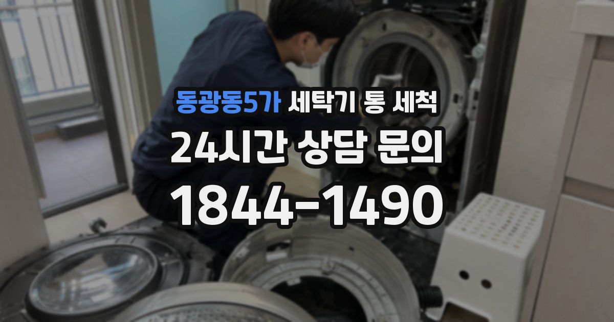 동광동5가 세탁기 통 세척
