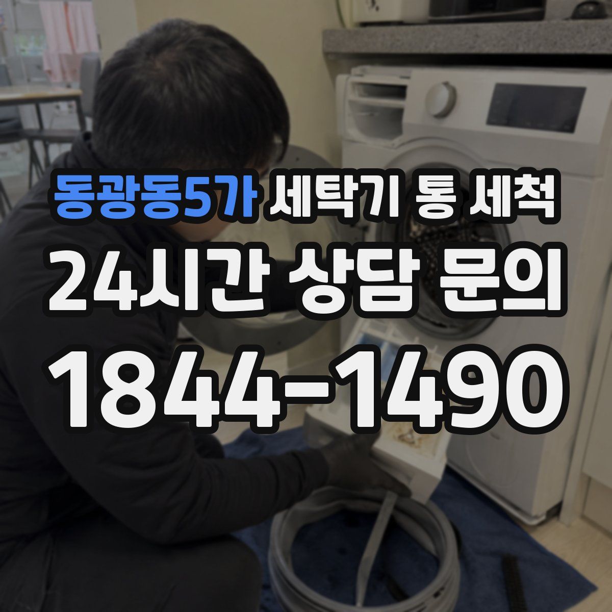 동광동5가 세탁기 통 세척