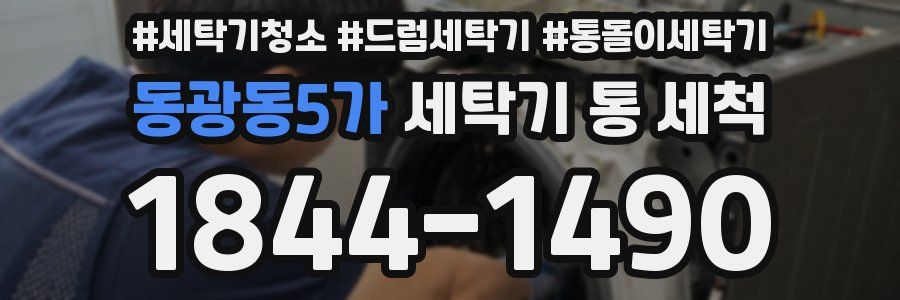 동광동5가 세탁기 통 세척