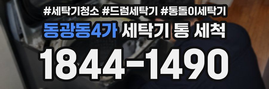 동광동4가 세탁기 통 세척