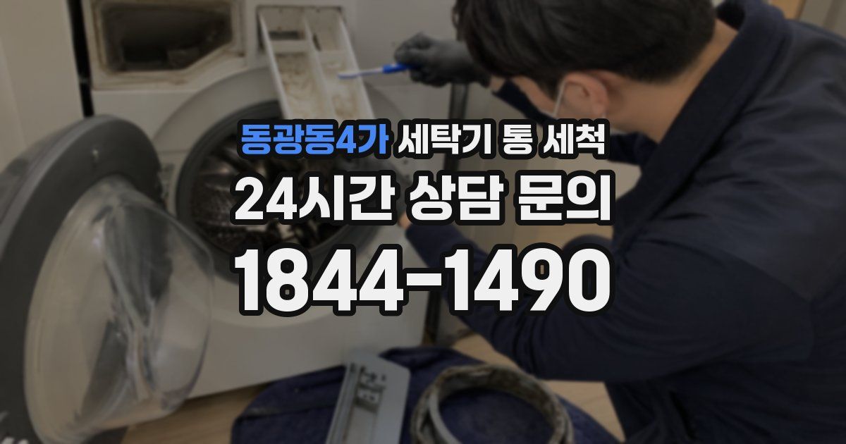 동광동4가 세탁기 통 세척