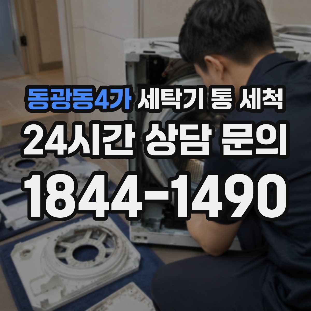 동광동4가 세탁기 통 세척