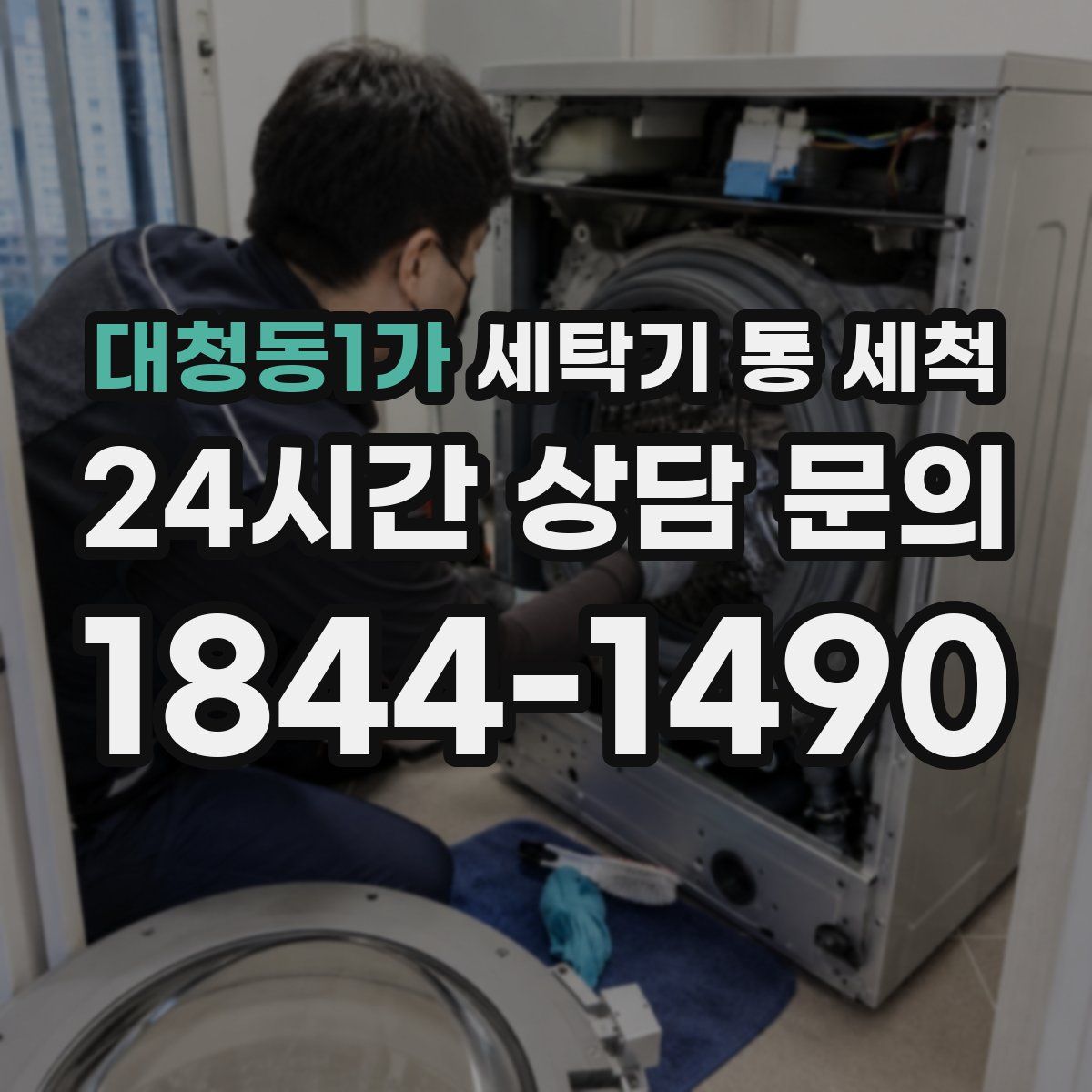 대청동1가 세탁기 통 세척