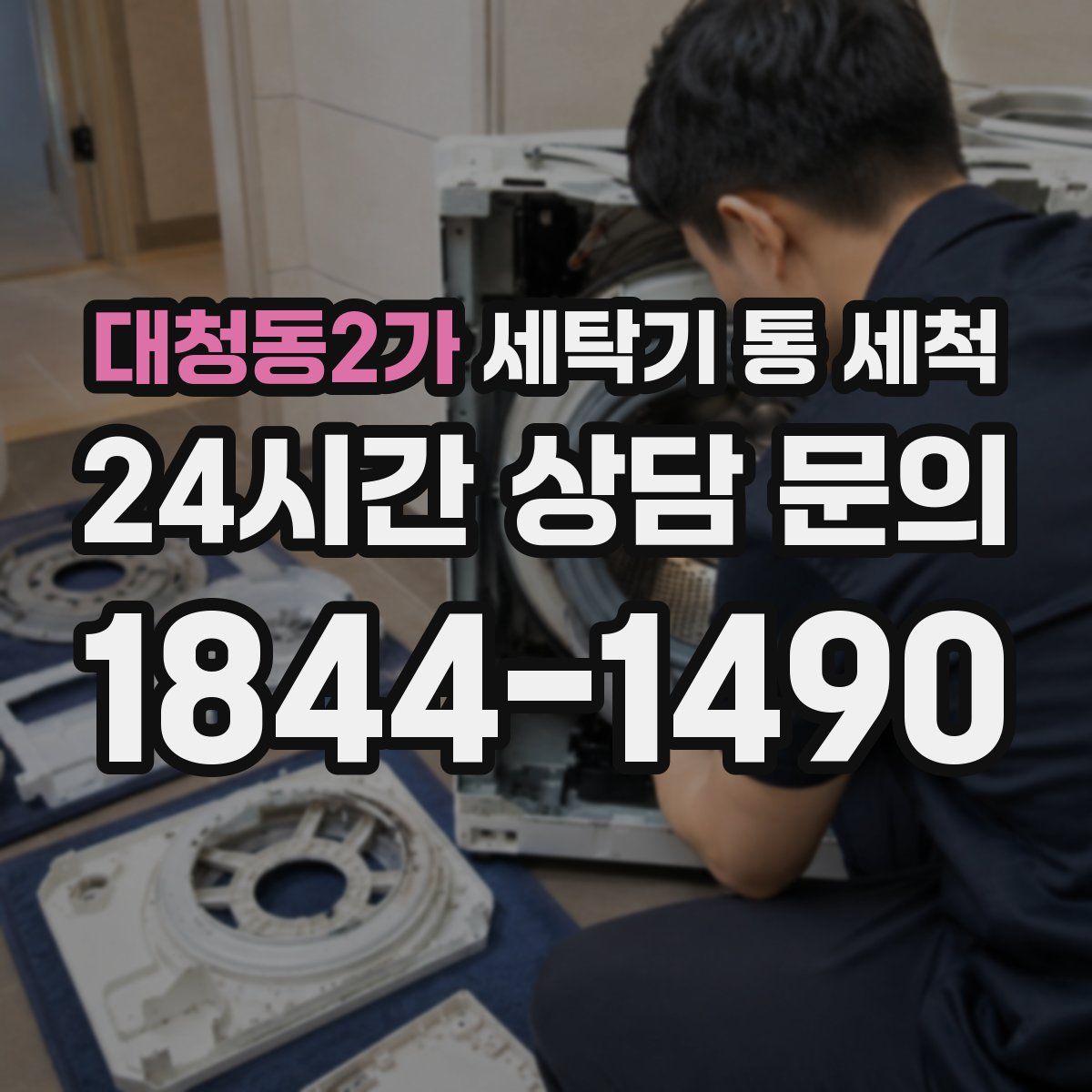대청동2가 세탁기 통 세척