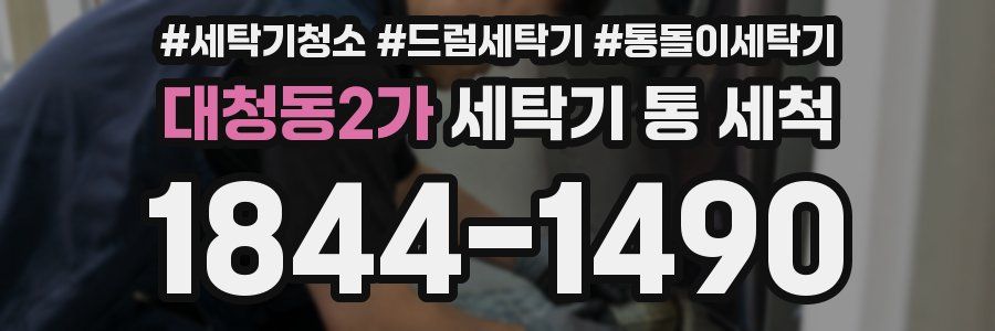 대청동2가 세탁기 통 세척