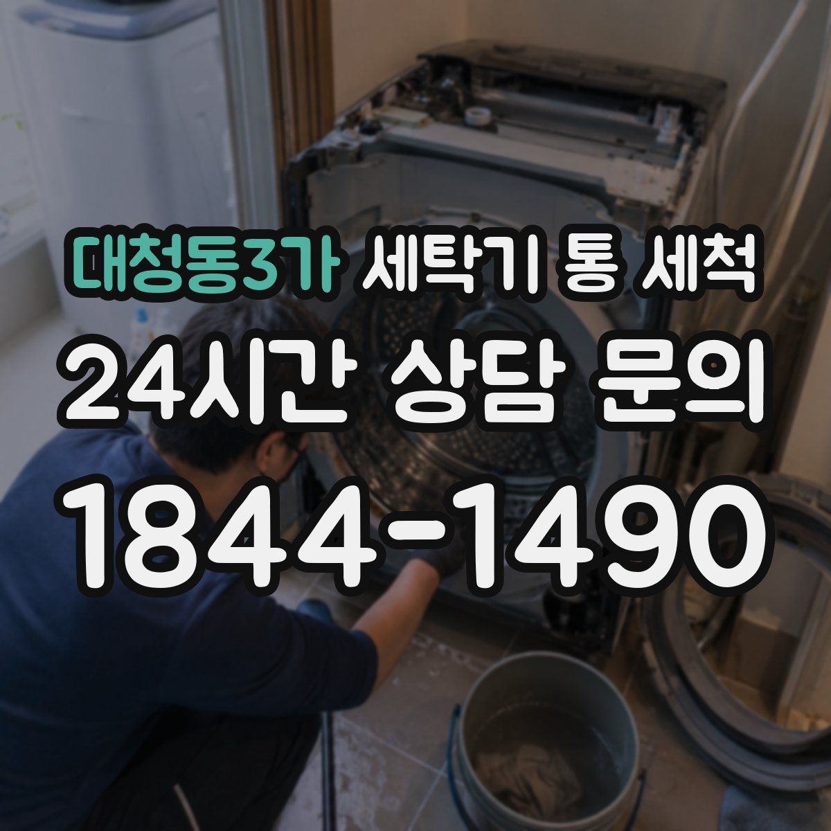 대청동3가 세탁기 통 세척