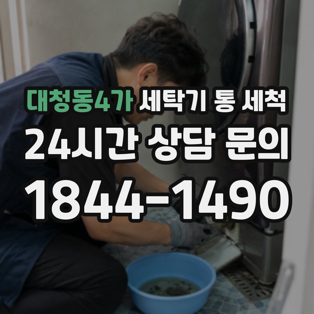 대청동4가 세탁기 통 세척