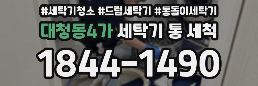 대청동4가 세탁기 통 세척