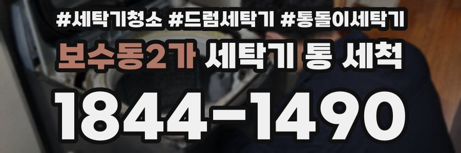 보수동2가 세탁기 통 세척