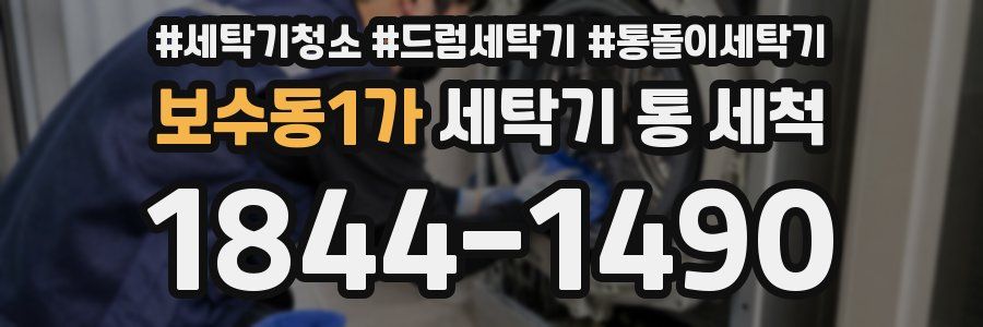 보수동1가 세탁기 통 세척