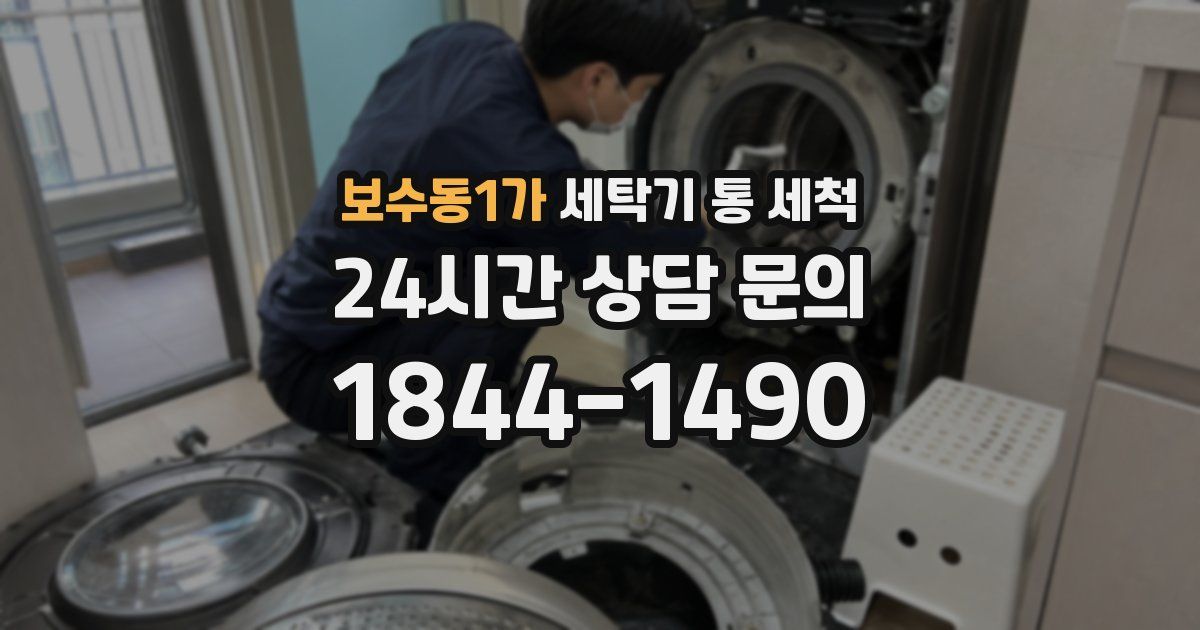 보수동1가 세탁기 통 세척