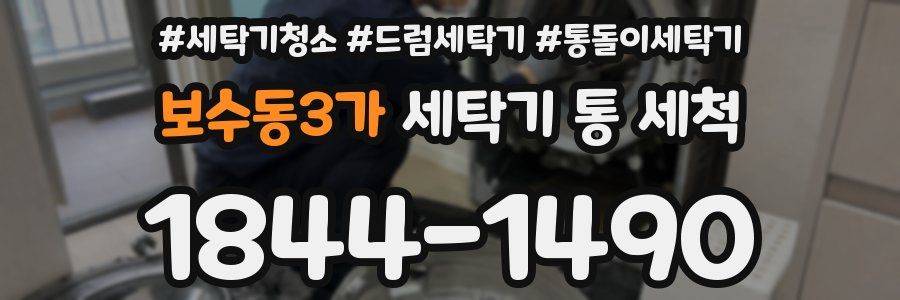 보수동3가 세탁기 통 세척