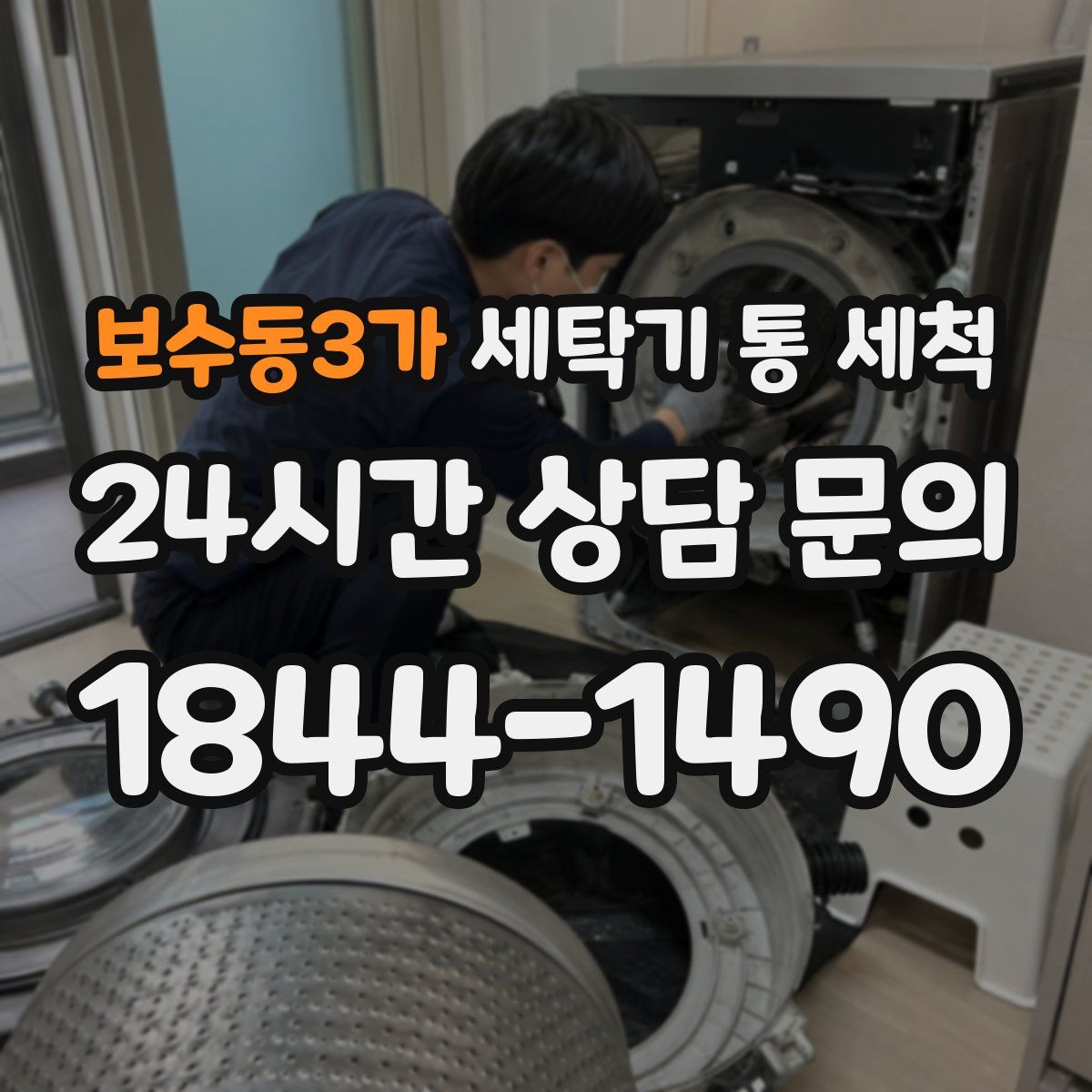 보수동3가 세탁기 통 세척