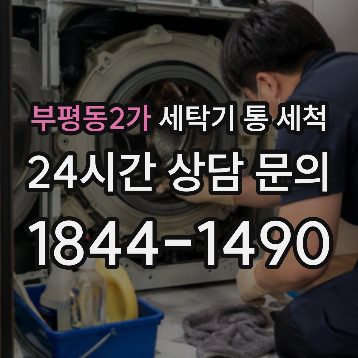 부평동2가 세탁기 통 세척