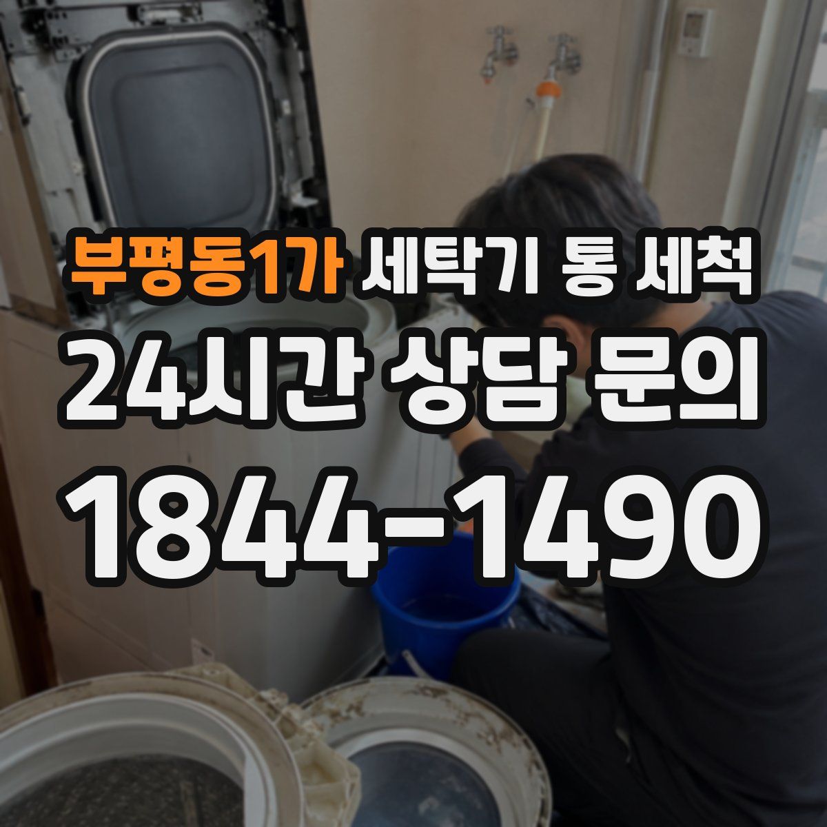 부평동1가 세탁기 통 세척