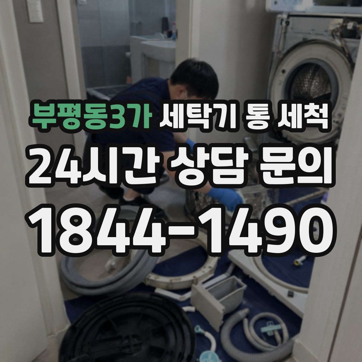 부평동3가 세탁기 통 세척