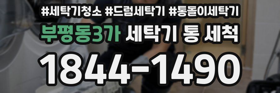 부평동3가 세탁기 통 세척