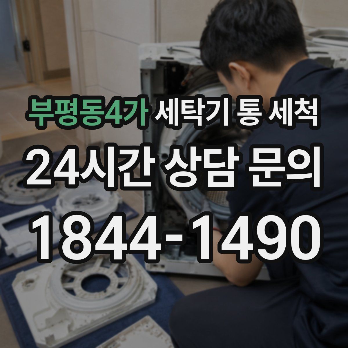 부평동4가 세탁기 통 세척
