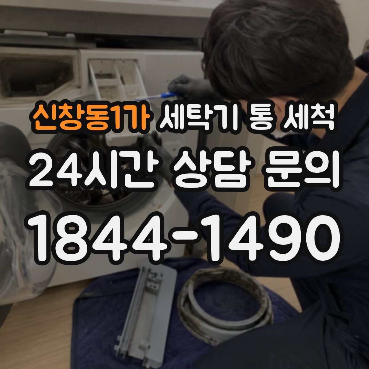 신창동1가 세탁기 통 세척