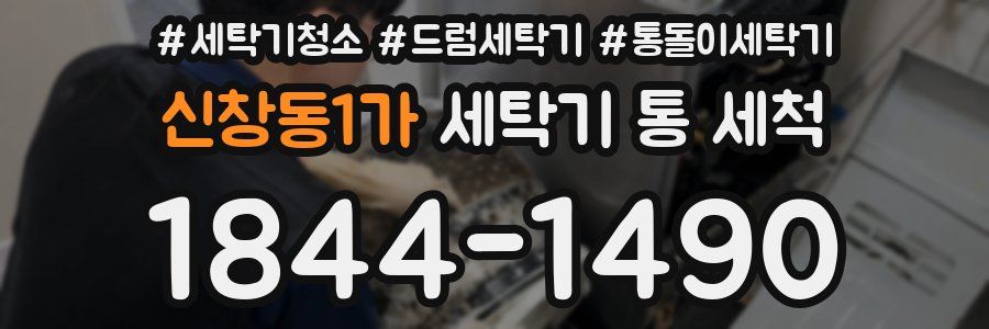 신창동1가 세탁기 통 세척