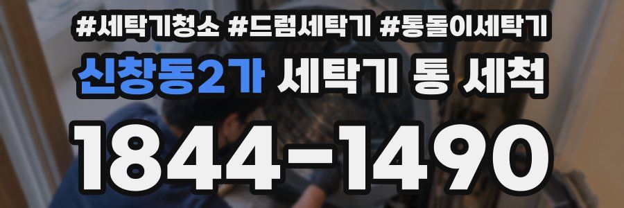 신창동2가 세탁기 통 세척
