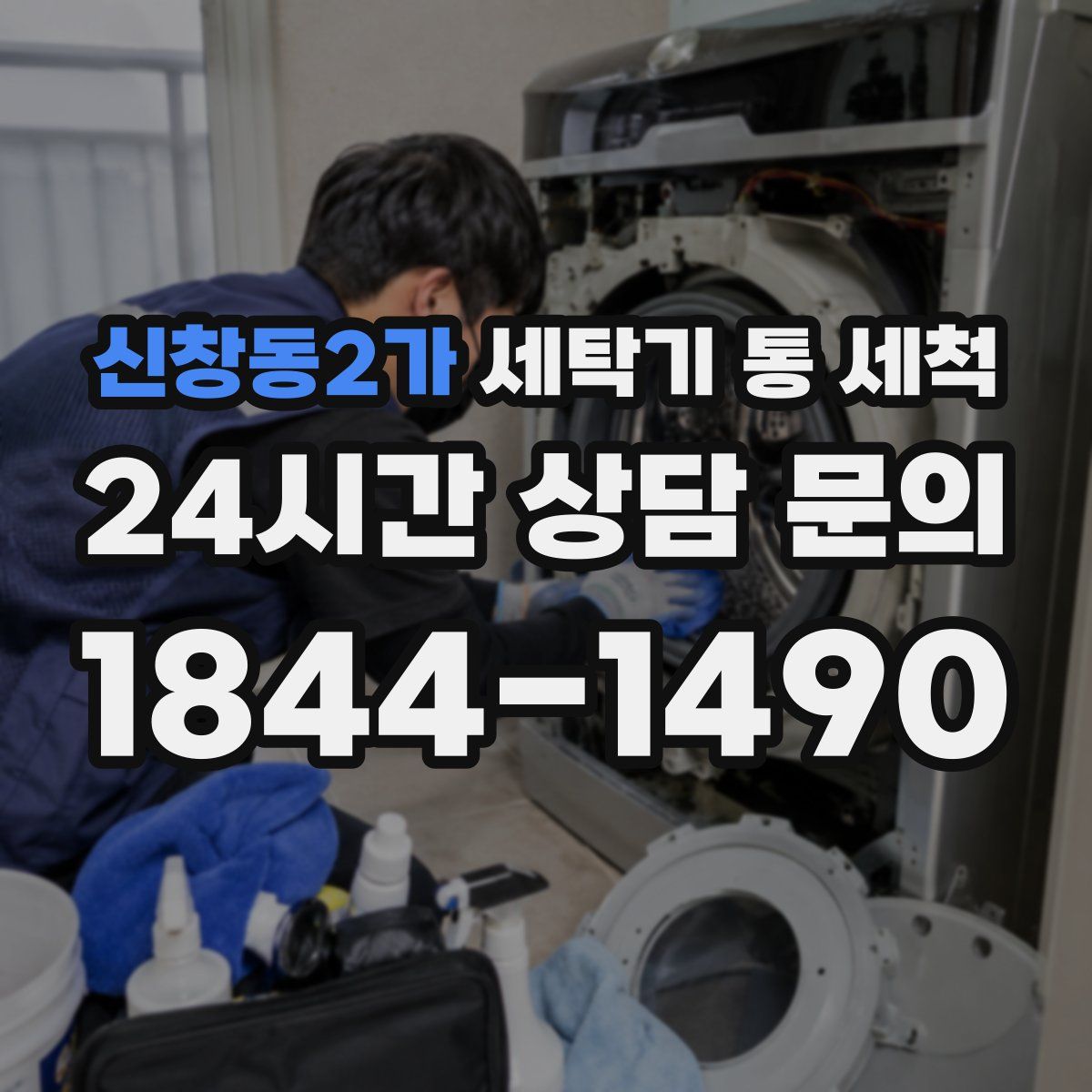 신창동2가 세탁기 통 세척