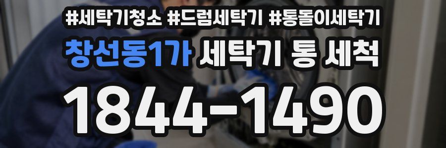 창선동1가 세탁기 통 세척