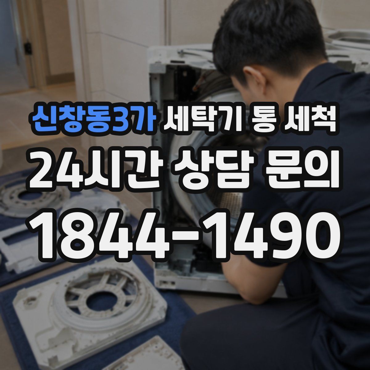 신창동3가 세탁기 통 세척