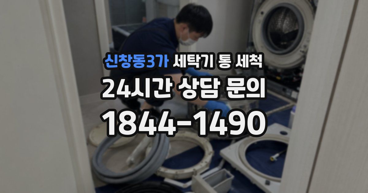 신창동3가 세탁기 통 세척